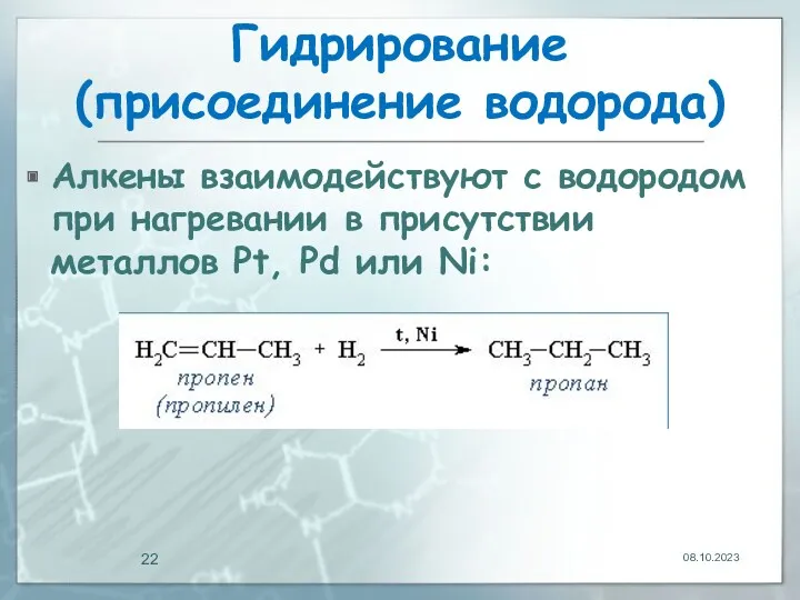 Гидрирование (присоединение водорода) Алкены взаимодействуют с водородом при нагревании в