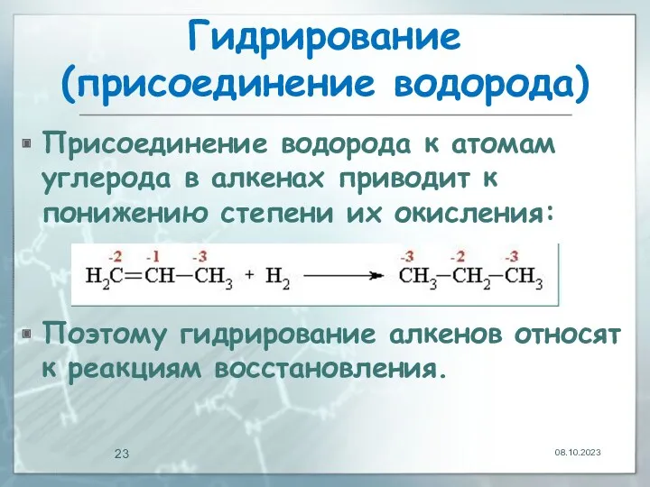 Гидрирование (присоединение водорода) Присоединение водорода к атомам углерода в алкенах