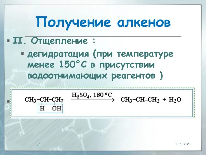 Получение алкенов II. Отщепление : дегидратация (при температуре менее 150°C в присутствии водоотнимающих реагентов ) 08.10.2023