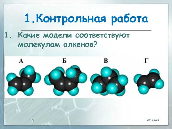 1.Контрольная работа 08.10.2023 Какие модели соответствуют молекулам алкенов?