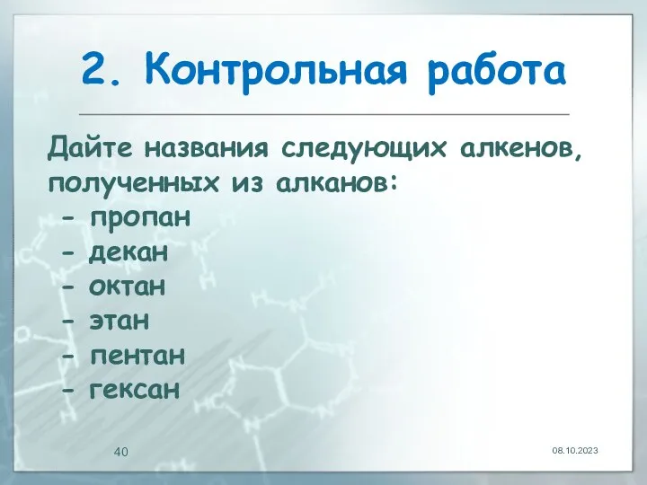 2. Контрольная работа 08.10.2023 Дайте названия следующих алкенов, полученных из