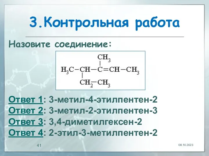 3.Контрольная работа 08.10.2023 Назовите соединение: Ответ 1: 3-метил-4-этилпентен-2 Ответ 2: