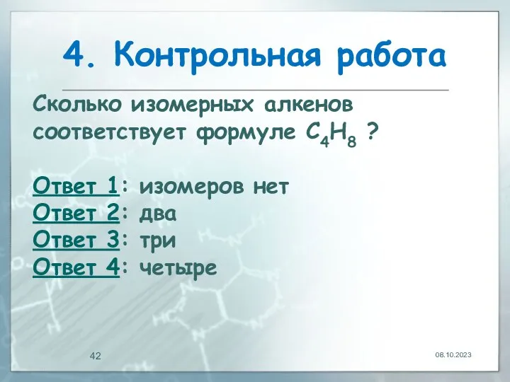 4. Контрольная работа 08.10.2023 Сколько изомерных алкенов соответствует формуле С4Н8