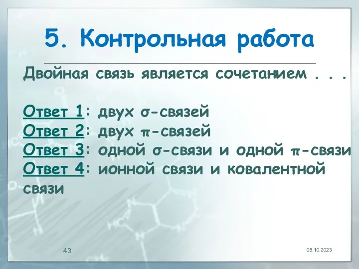 5. Контрольная работа 08.10.2023 Двойная связь является сочетанием . .