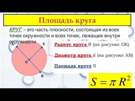 Площадь круга КРУГ – это часть плоскости, состоящая из всех