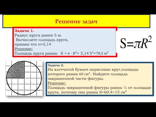 Решение задач