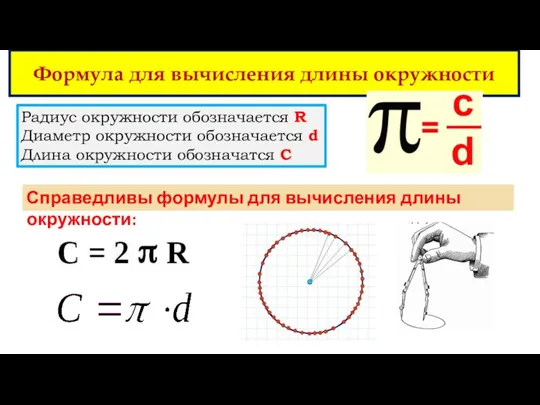 Формула для вычисления длины окружности Радиус окружности обозначается R Диаметр