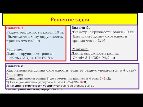 Решение задач Задача 1. Радиус окружности равен 10 м. Вычислите