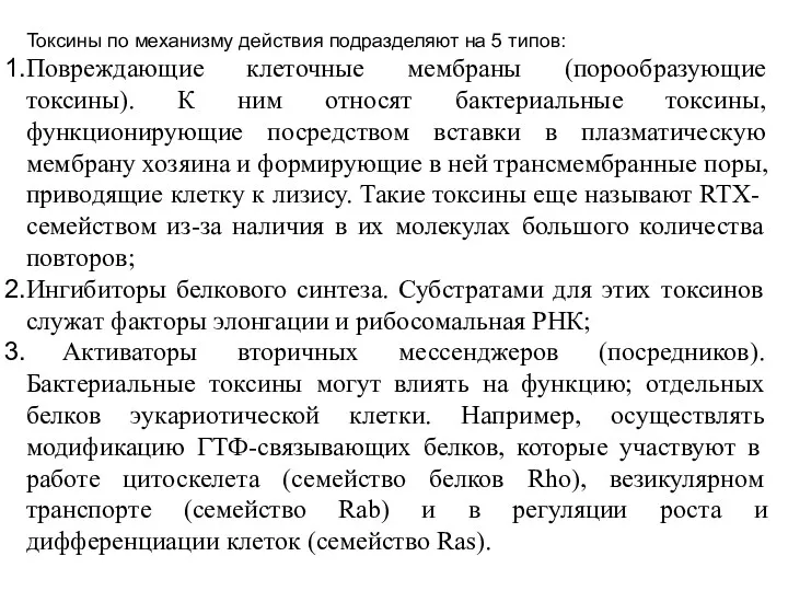 Токсины по механизму действия подразделяют на 5 типов: Повреждающие клеточные