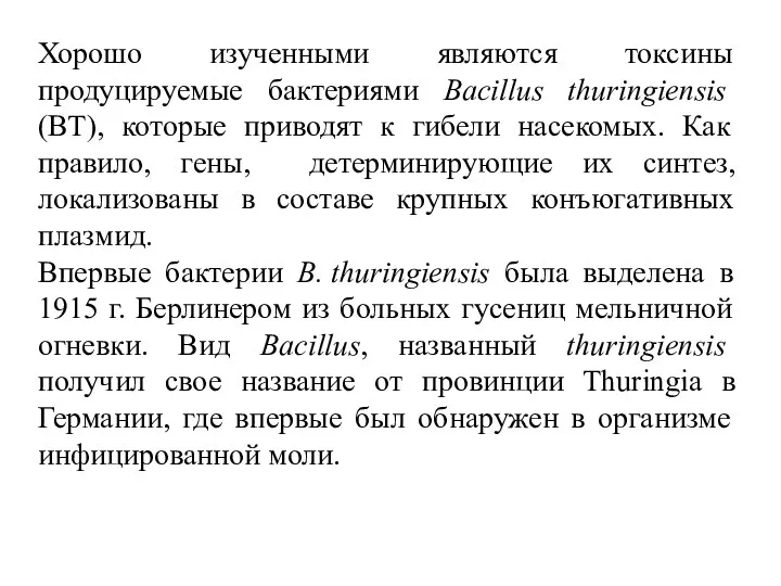 Хорошо изученными являются токсины продуцируемые бактериями Bacillus thuringiensis (ВТ), которые