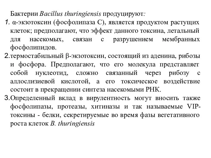 Бактерии Bacillus thuringiensis продуцируют: α-экзотоксин (фосфолипаза С), является продуктом растущих