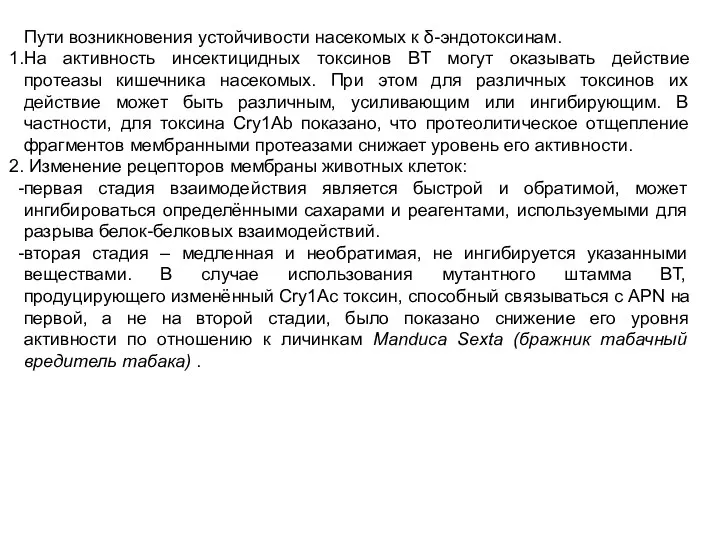 Пути возникновения устойчивости насекомых к δ-эндотоксинам. На активность инсектицидных токсинов