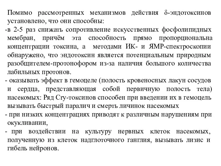 Помимо рассмотренных механизмов действия δ-эндотоксинов установлено, что они способны: в