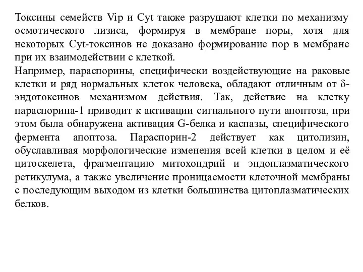 Токсины семейств Vip и Cyt также разрушают клетки по механизму