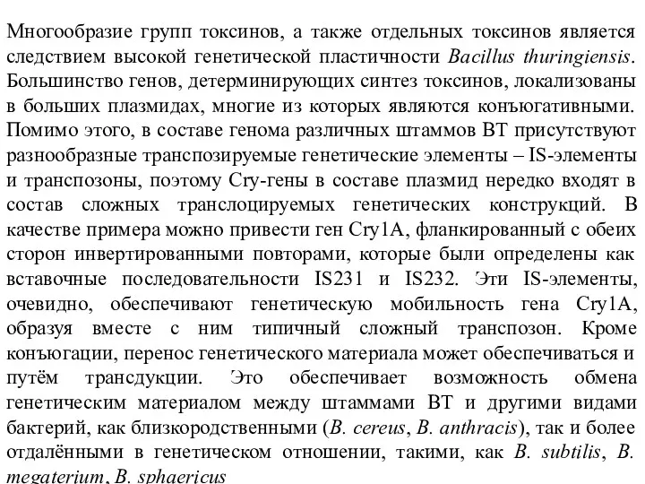 Многообразие групп токсинов, а также отдельных токсинов является следствием высокой