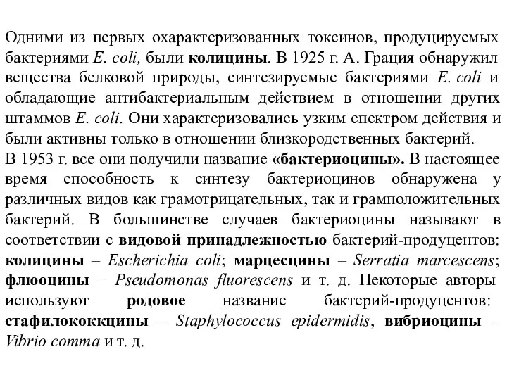 Одними из первых охарактеризованных токсинов, продуцируемых бактериями E. coli, были