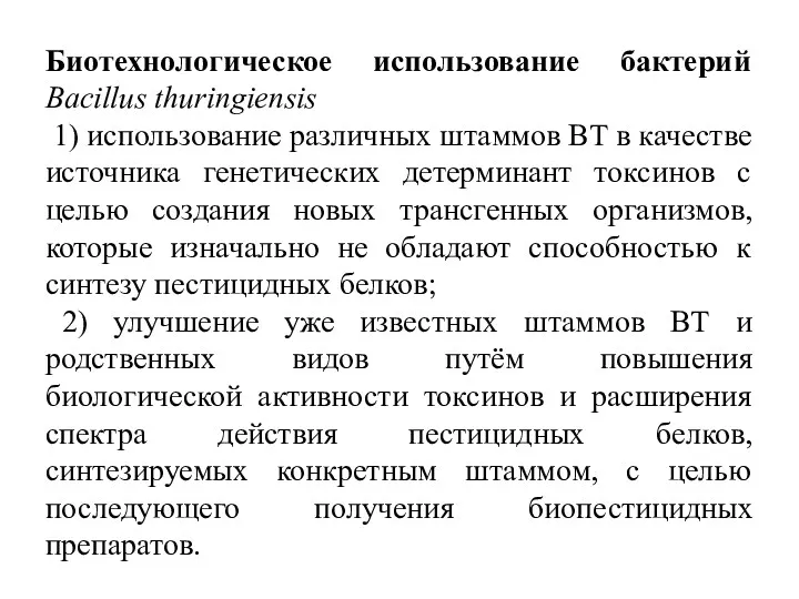 Биотехнологическое использование бактерий Bacillus thuringiensis 1) использование различных штаммов ВТ