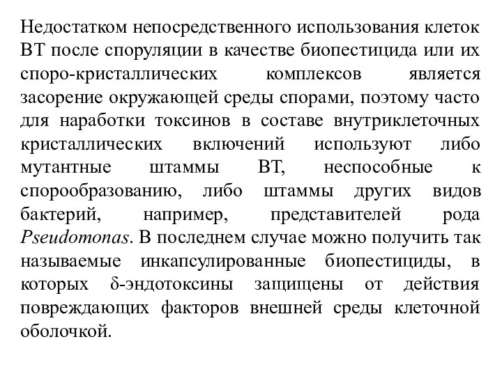 Недостатком непосредственного использования клеток ВТ после споруляции в качестве биопестицида