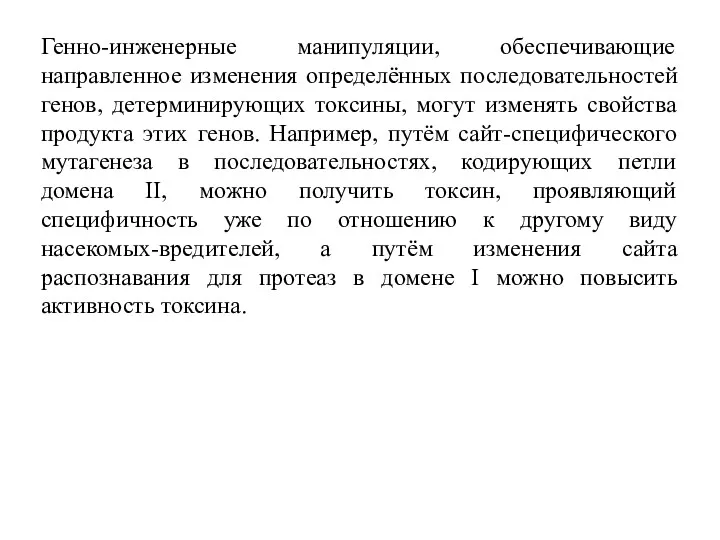 Генно-инженерные манипуляции, обеспечивающие направленное изменения определённых последовательностей генов, детерминирующих токсины,