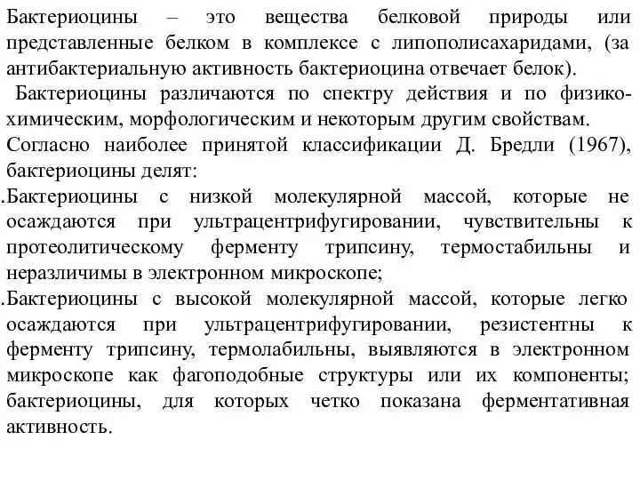 Бактериоцины – это вещества белковой природы или представленные белком в