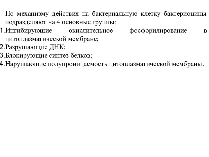 По механизму действия на бактериальную клетку бактериоцины подразделяют на 4