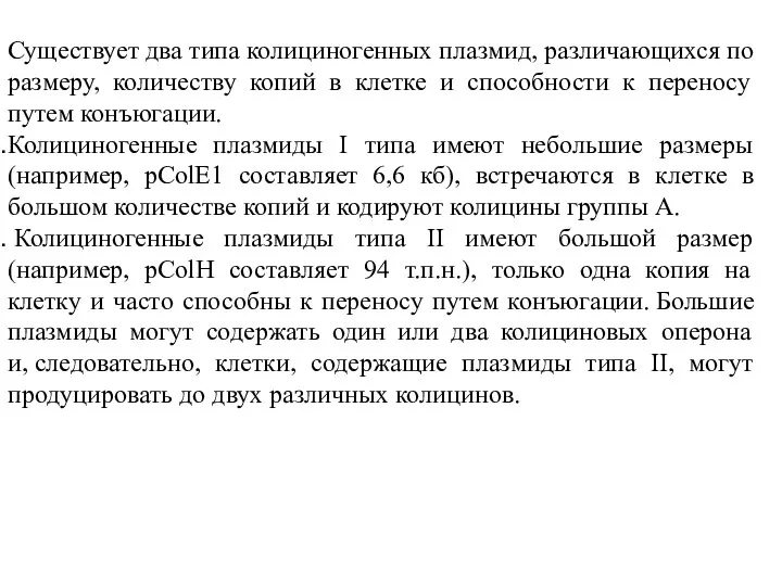 Существует два типа колициногенных плазмид, различающихся по размеру, количеству копий