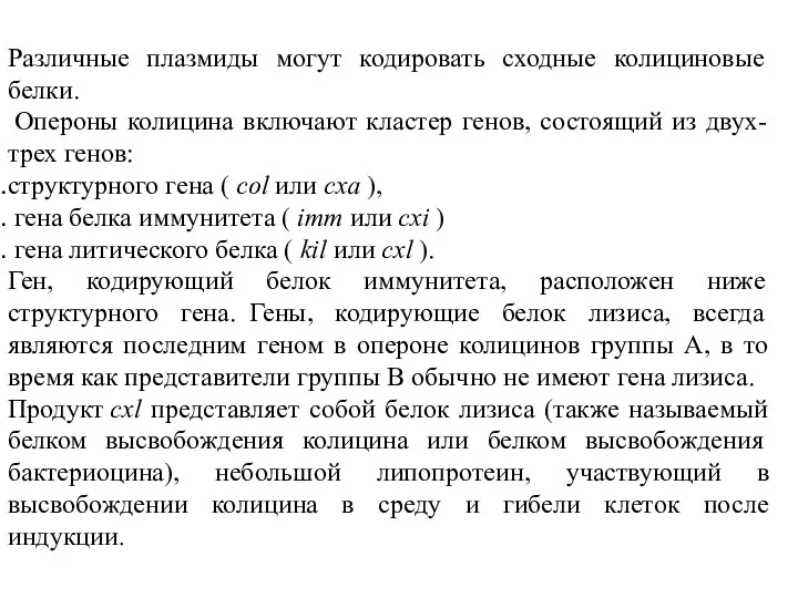 Различные плазмиды могут кодировать сходные колициновые белки. Опероны колицина включают