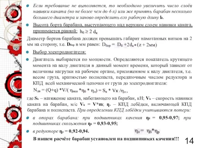 Если требование не выполняется, то необходимо увеличить число слоёв навивки