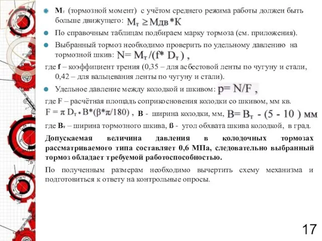 Мт (тормозной момент) с учётом среднего режима работы должен быть