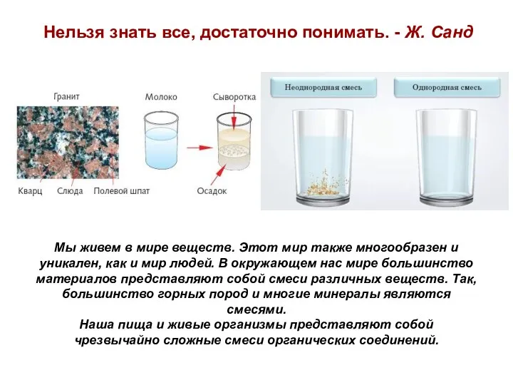 Мы живем в мире веществ. Этот мир также многообразен и