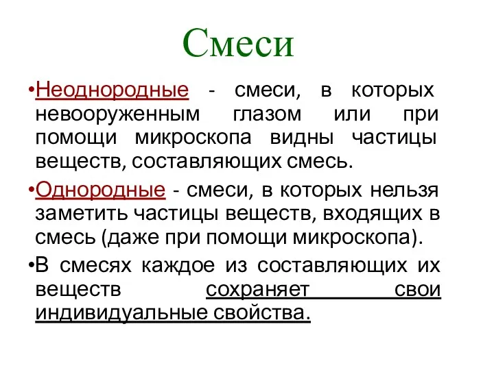 Смеси Неоднородные - смеси, в которых невооруженным глазом или при