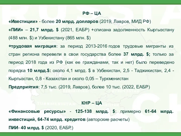 РФ – ЦА «Ивестиции» - более 20 млрд. долларов (2019,
