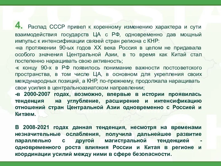 4. Распад СССР привел к коренному изменению характера и сути