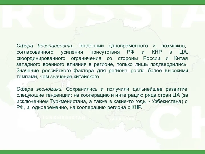 Сфера безопасности. Тенденции одновременного и, возможно, согласованного усиления присутствия РФ