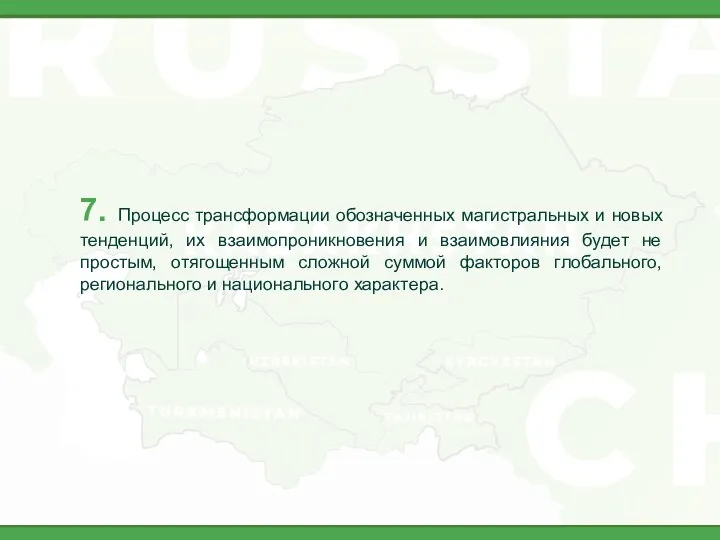 7. Процесс трансформации обозначенных магистральных и новых тенденций, их взаимопроникновения