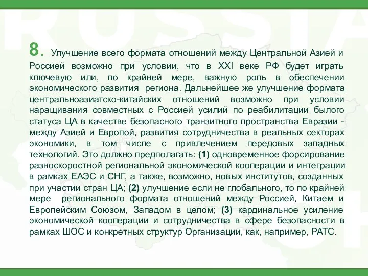 8. Улучшение всего формата отношений между Центральной Азией и Россией