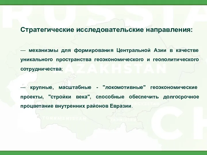 Стратегические исследовательские направления: — механизмы для формирования Центральной Азии в