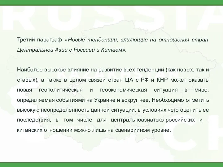 Третий параграф «Новые тенденции, влияющие на отношения стран Центральной Азии