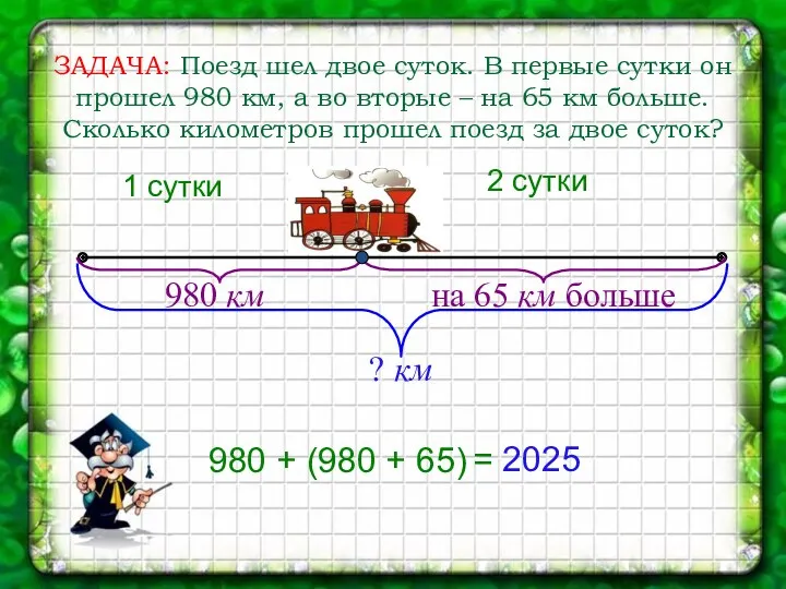 1 сутки 2 сутки 980 км на 65 км больше