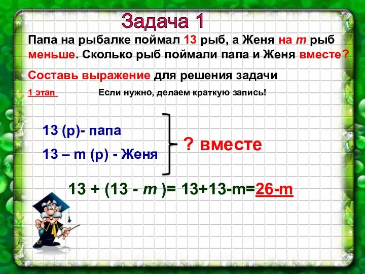 Задача 1 Папа на рыбалке поймал 13 рыб, а Женя