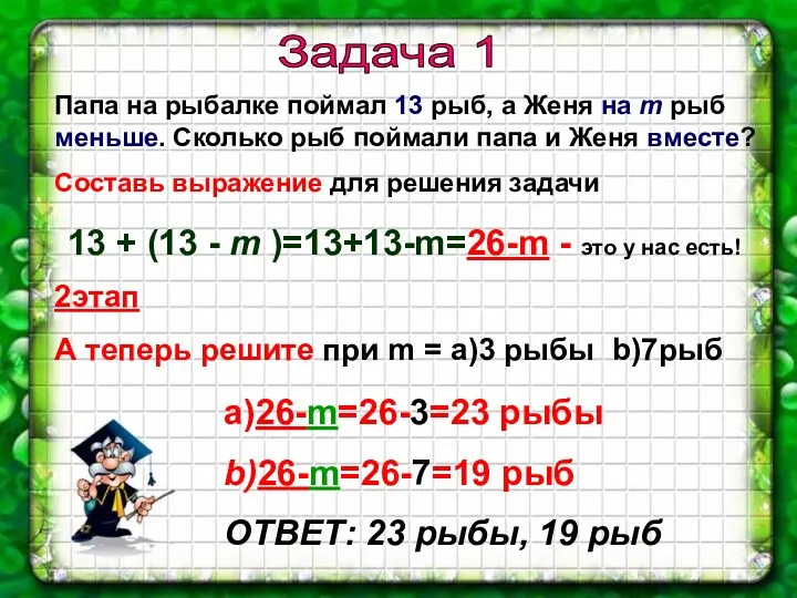 Задача 1 Папа на рыбалке поймал 13 рыб, а Женя