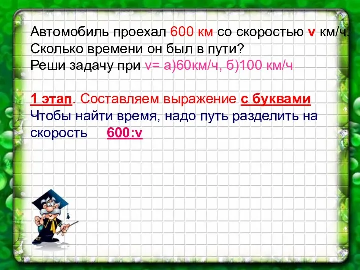 Автомобиль проехал 600 км со скоростью v км/ч. Сколько времени он был в