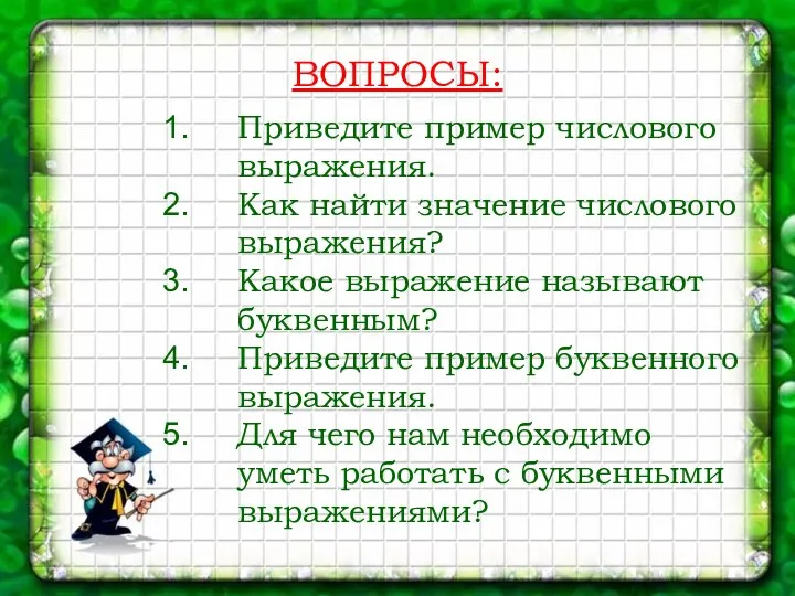 ВОПРОСЫ: Приведите пример числового выражения. Как найти значение числового выражения?