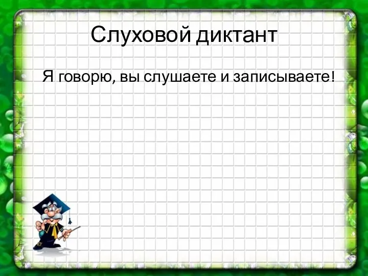 Слуховой диктант Я говорю, вы слушаете и записываете!