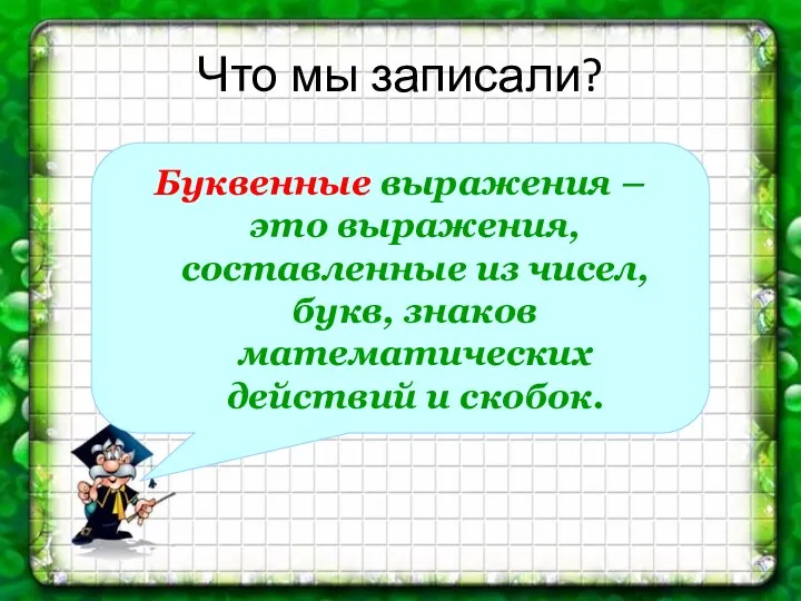 Что мы записали? Буквенные выражения – это выражения, составленные из чисел, букв, знаков