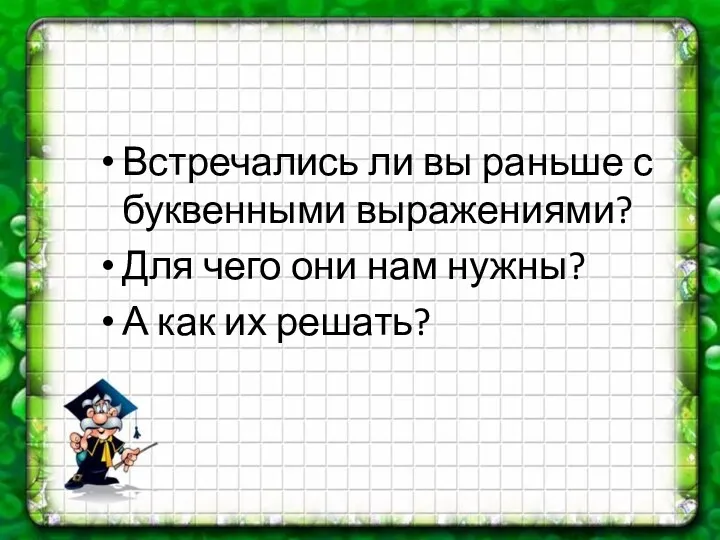 Встречались ли вы раньше с буквенными выражениями? Для чего они нам нужны? А как их решать?