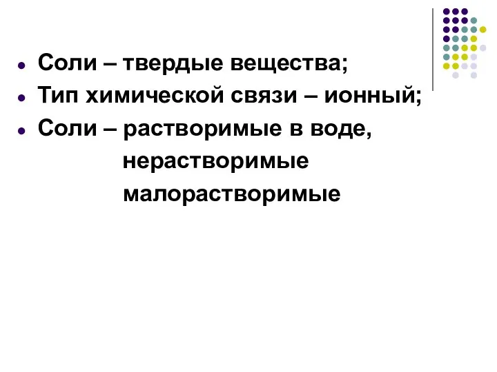 Соли – твердые вещества; Тип химической связи – ионный; Соли – растворимые в воде, нерастворимые малорастворимые