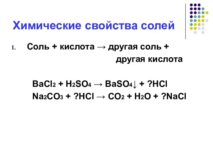 Химические свойства солей Соль + кислота → другая соль +