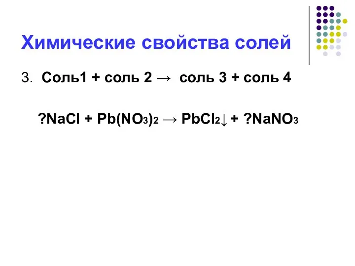 Химические свойства солей 3. Соль1 + соль 2 → соль