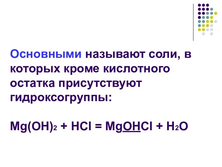 Основными называют соли, в которых кроме кислотного остатка присутствуют гидроксогруппы: